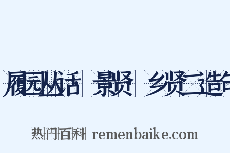 履园丛话·景贤·乡贤二造句是什么意思的图片